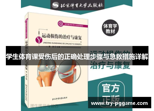 学生体育课受伤后的正确处理步骤与急救措施详解 学生体育课受伤后的正确处理步骤与急救措施详解