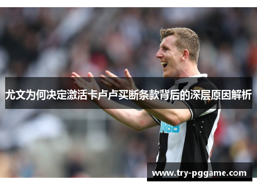 尤文为何决定激活卡卢卢买断条款背后的深层原因解析 尤文为何决定激活卡卢卢买断条款背后的深层原因解析