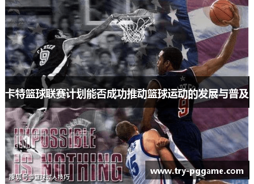 卡特篮球联赛计划能否成功推动篮球运动的发展与普及 卡特篮球联赛计划能否成功推动篮球运动的发展与普及