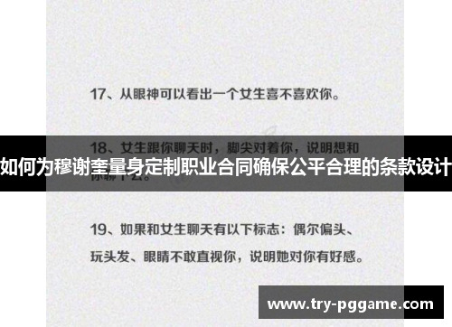 如何为穆谢奎量身定制职业合同确保公平合理的条款设计 如何为穆谢奎量身定制职业合同确保公平合理的条款设计