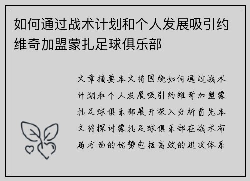 如何通过战术计划和个人发展吸引约维奇加盟蒙扎足球俱乐部 如何通过战术计划和个人发展吸引约维奇加盟蒙扎足球俱乐部