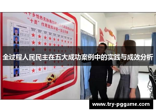 全过程人民民主在五大成功案例中的实践与成效分析 全过程人民民主在五大成功案例中的实践与成效分析