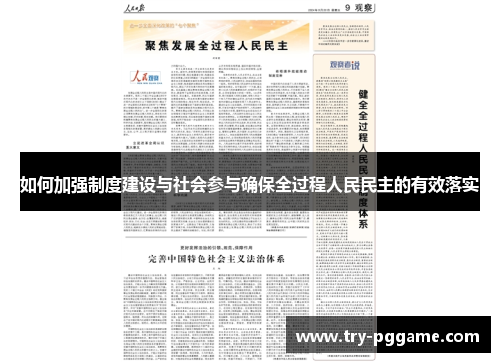 如何加强制度建设与社会参与确保全过程人民民主的有效落实 如何加强制度建设与社会参与确保全过程人民民主的有效落实