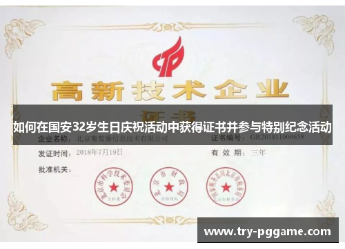 如何在国安32岁生日庆祝活动中获得证书并参与特别纪念活动 如何在国安32岁生日庆祝活动中获得证书并参与特别纪念活动