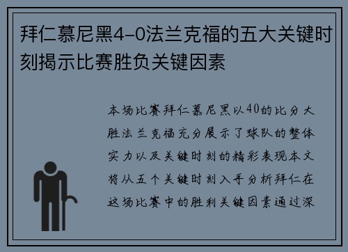 拜仁慕尼黑4-0法兰克福的五大关键时刻揭示比赛胜负关键因素 拜仁慕尼黑4-0法兰克福的五大关键时刻揭示比赛胜负关键因素