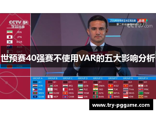 世预赛40强赛不使用VAR的五大影响分析 世预赛40强赛不使用VAR的五大影响分析