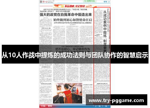 从10人作战中提炼的成功法则与团队协作的智慧启示 从10人作战中提炼的成功法则与团队协作的智慧启示