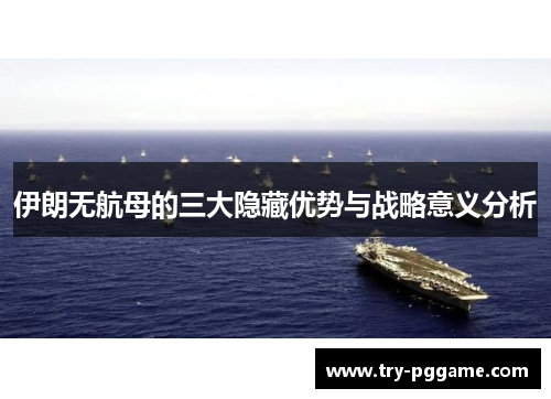 伊朗无航母的三大隐藏优势与战略意义分析 伊朗无航母的三大隐藏优势与战略意义分析