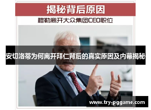 安切洛蒂为何离开拜仁背后的真实原因及内幕揭秘 安切洛蒂为何离开拜仁背后的真实原因及内幕揭秘