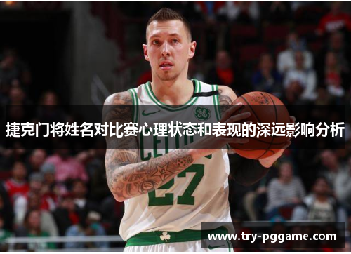 捷克门将姓名对比赛心理状态和表现的深远影响分析 捷克门将姓名对比赛心理状态和表现的深远影响分析