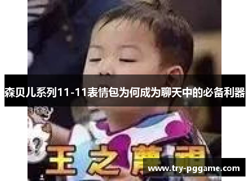 森贝儿系列11-11表情包为何成为聊天中的必备利器 森贝儿系列11-11表情包为何成为聊天中的必备利器