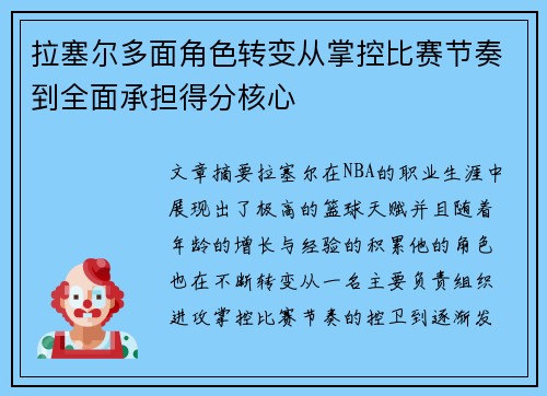 拉塞尔多面角色转变从掌控比赛节奏到全面承担得分核心 拉塞尔多面角色转变从掌控比赛节奏到全面承担得分核心