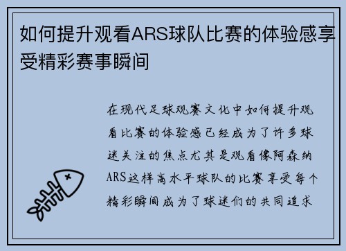 如何提升观看ARS球队比赛的体验感享受精彩赛事瞬间 如何提升观看ARS球队比赛的体验感享受精彩赛事瞬间