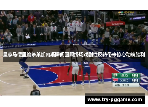 皇家马德里绝杀莱加内斯瞬间回顾终场戏剧性反转带来惊心动魄胜利 皇家马德里绝杀莱加内斯瞬间回顾终场戏剧性反转带来惊心动魄胜利