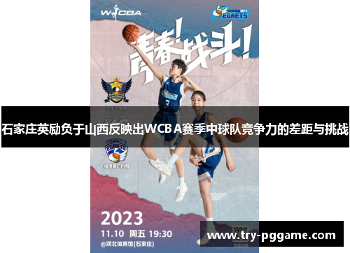 石家庄英励负于山西反映出WCBA赛季中球队竞争力的差距与挑战 石家庄英励负于山西反映出WCBA赛季中球队竞争力的差距与挑战