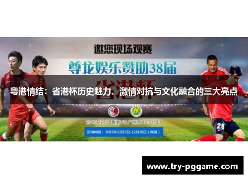 粤港情结:省港杯历史魅力、激情对抗与文化融合的三大亮点 粤港情结:省港杯历史魅力、激情对抗与文化融合的三大亮点