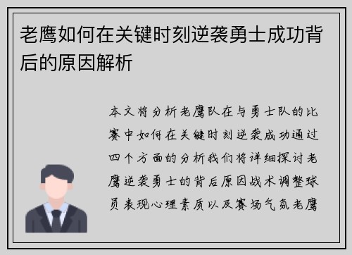 老鹰如何在关键时刻逆袭勇士成功背后的原因解析 老鹰如何在关键时刻逆袭勇士成功背后的原因解析
