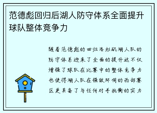 范德彪回归后湖人防守体系全面提升球队整体竞争力