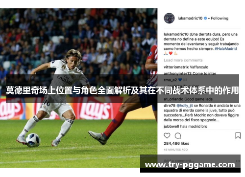 莫德里奇场上位置与角色全面解析及其在不同战术体系中的作用