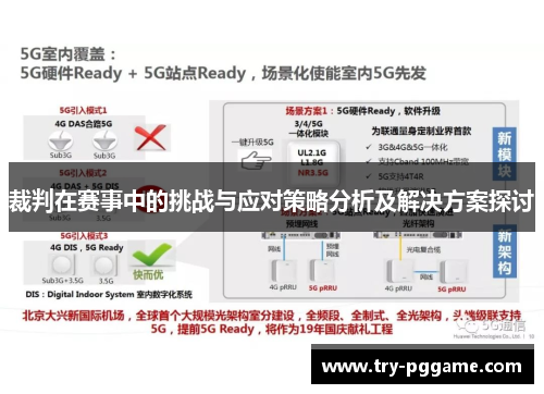 裁判在赛事中的挑战与应对策略分析及解决方案探讨 裁判在赛事中的挑战与应对策略分析及解决方案探讨