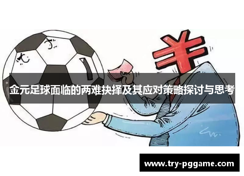 金元足球面临的两难抉择及其应对策略探讨与思考 金元足球面临的两难抉择及其应对策略探讨与思考