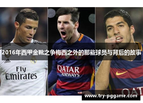 2016年西甲金靴之争梅西之外的那些球员与背后的故事