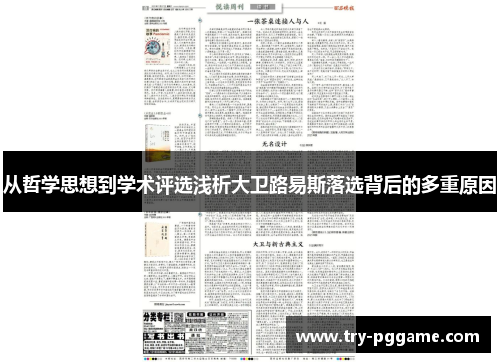 从哲学思想到学术评选浅析大卫路易斯落选背后的多重原因 从哲学思想到学术评选浅析大卫路易斯落选背后的多重原因
