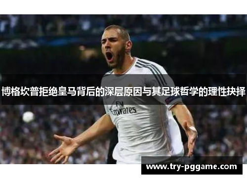 博格坎普拒绝皇马背后的深层原因与其足球哲学的理性抉择 博格坎普拒绝皇马背后的深层原因与其足球哲学的理性抉择