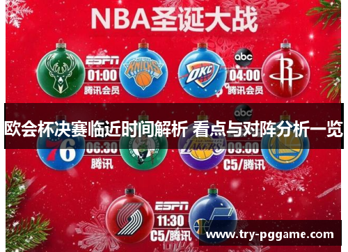 欧会杯决赛临近时间解析 看点与对阵分析一览 欧会杯决赛临近时间解析 看点与对阵分析一览