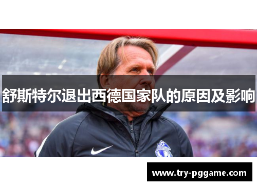 舒斯特尔退出西德国家队的原因及影响 舒斯特尔退出西德国家队的原因及影响