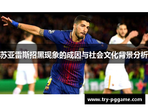 苏亚雷斯招黑现象的成因与社会文化背景分析