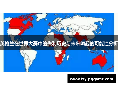 英格兰在世界大赛中的失利历史与未来崛起的可能性分析