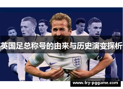英国足总称号的由来与历史演变探析