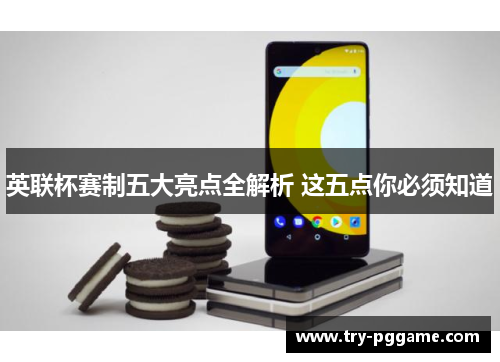 英联杯赛制五大亮点全解析 这五点你必须知道 英联杯赛制五大亮点全解析 这五点你必须知道