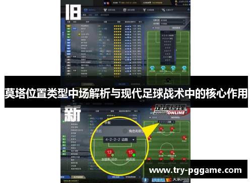 莫塔位置类型中场解析与现代足球战术中的核心作用 莫塔位置类型中场解析与现代足球战术中的核心作用