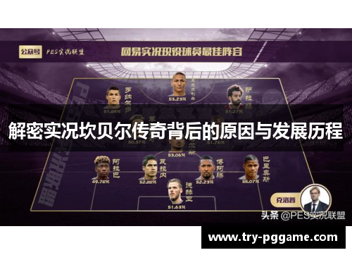 解密实况坎贝尔传奇背后的原因与发展历程 解密实况坎贝尔传奇背后的原因与发展历程