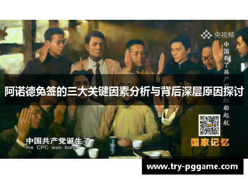 阿诺德免签的三大关键因素分析与背后深层原因探讨 阿诺德免签的三大关键因素分析与背后深层原因探讨