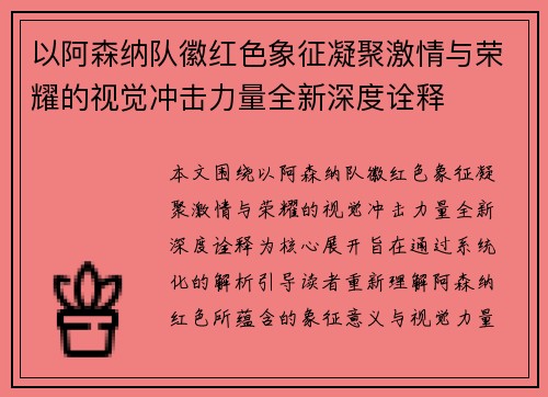 以阿森纳队徽红色象征凝聚激情与荣耀的视觉冲击力量全新深度诠释