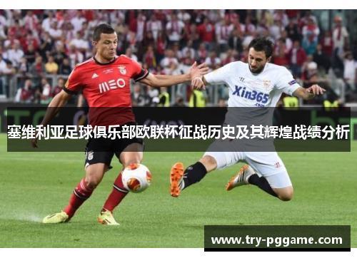 塞维利亚足球俱乐部欧联杯征战历史及其辉煌战绩分析 塞维利亚足球俱乐部欧联杯征战历史及其辉煌战绩分析
