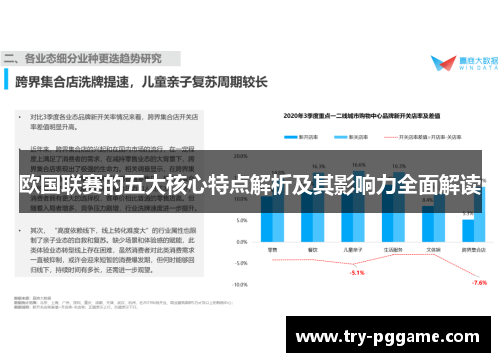 欧国联赛的五大核心特点解析及其影响力全面解读 欧国联赛的五大核心特点解析及其影响力全面解读