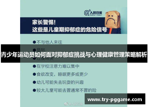 青少年运动员如何面对抑郁症挑战与心理健康管理策略解析 青少年运动员如何面对抑郁症挑战与心理健康管理策略解析