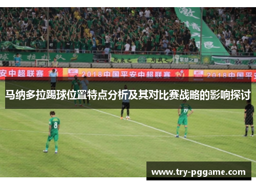 马纳多拉踢球位置特点分析及其对比赛战略的影响探讨