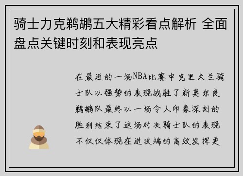 骑士力克鹈鹕五大精彩看点解析 全面盘点关键时刻和表现亮点