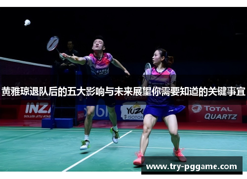 黄雅琼退队后的五大影响与未来展望你需要知道的关键事宜