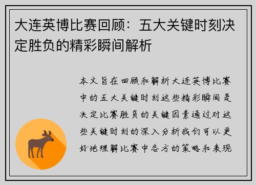 大连英博比赛回顾：五大关键时刻决定胜负的精彩瞬间解析