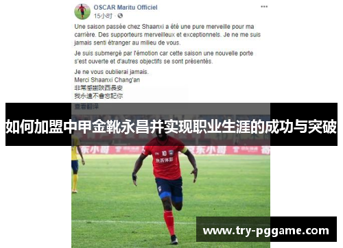 如何加盟中甲金靴永昌并实现职业生涯的成功与突破