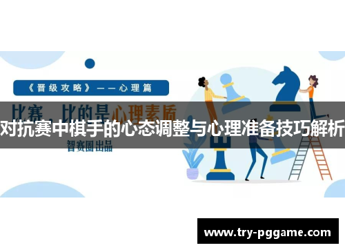 对抗赛中棋手的心态调整与心理准备技巧解析