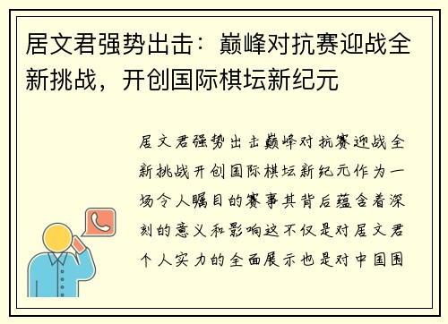 居文君强势出击：巅峰对抗赛迎战全新挑战，开创国际棋坛新纪元