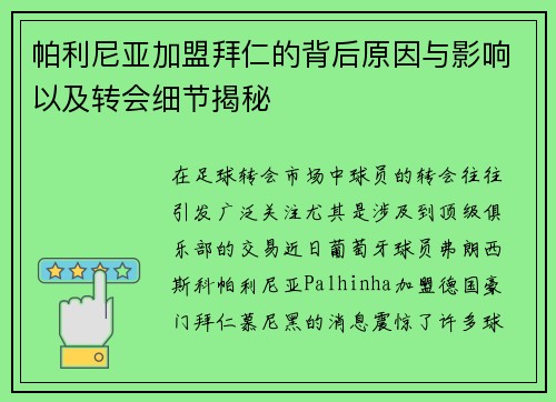 帕利尼亚加盟拜仁的背后原因与影响以及转会细节揭秘 帕利尼亚加盟拜仁的背后原因与影响以及转会细节揭秘