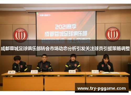 成都蓉城足球俱乐部转会市场动态分析引发关注球员引援策略调整